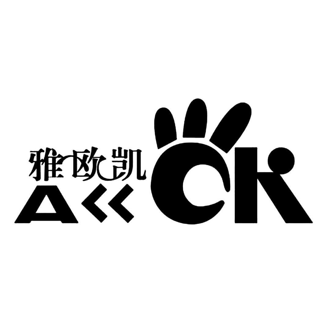 雅欧凯 a ck