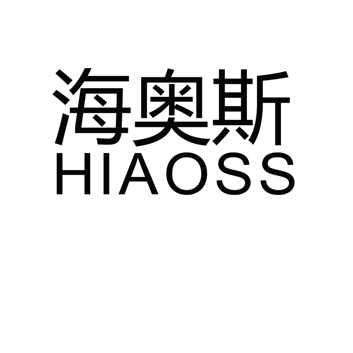 海奥斯 hiaoss