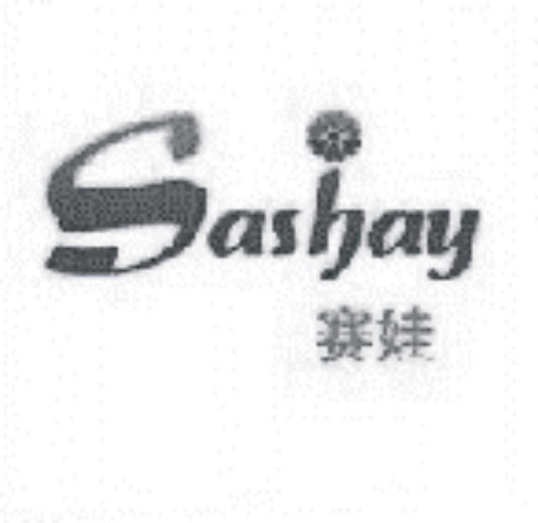 赛娃 em>sashay /em>