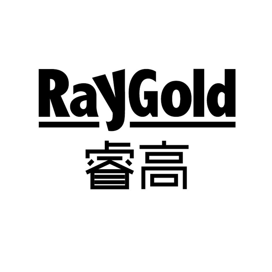 睿高raygold_企业商标大全_商标信息查询_爱企查