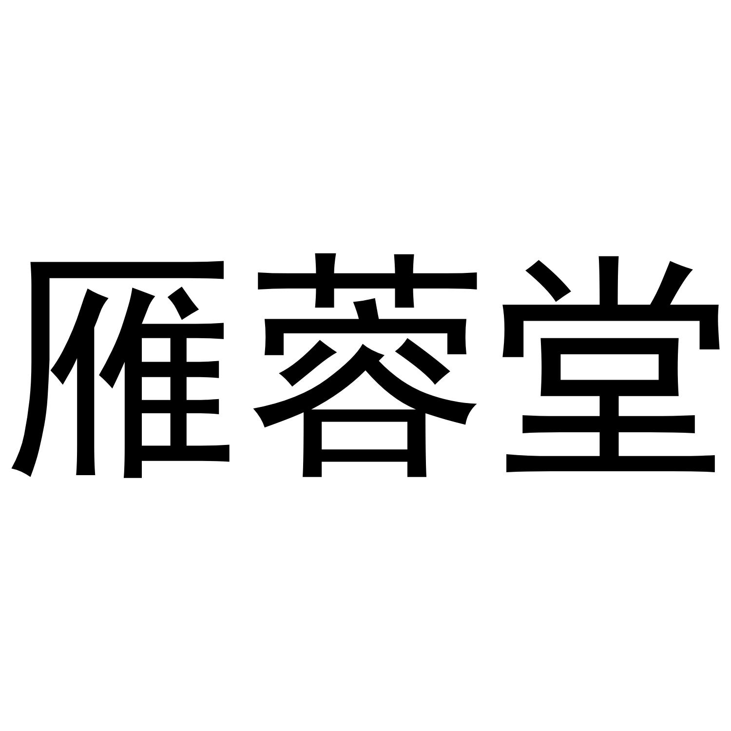 言容堂_企业商标大全_商标信息查询_爱企查