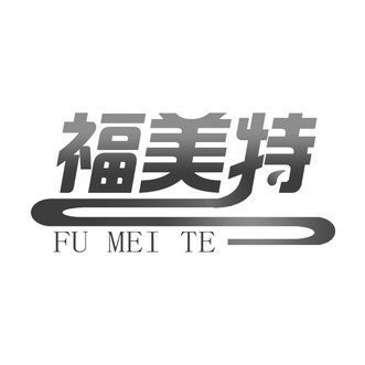 福美特