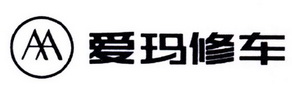 爱玛修车aa_企业商标大全_商标信息查询_爱企查