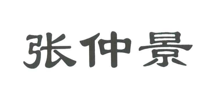 张中锦_企业商标大全_商标信息查询_爱企查