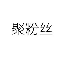 聚粉丝