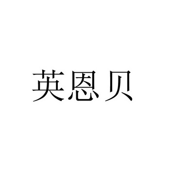 市律兴知识产权服务有限公司申请人:江西思恩实业有限公司国际分类