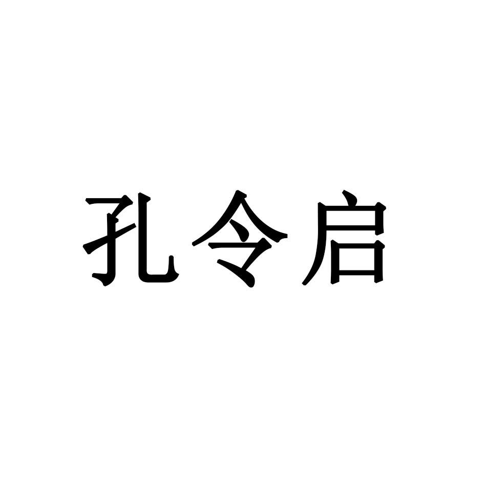 孔令清_企业商标大全_商标信息查询_爱企查