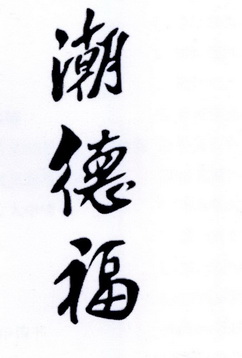潮德福