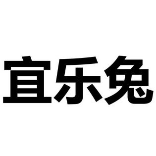 宜乐兔