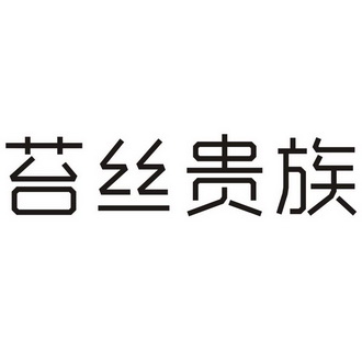 苔丝贵族_企业商标大全_商标信息查询_爱企查