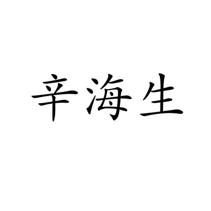 辛海生