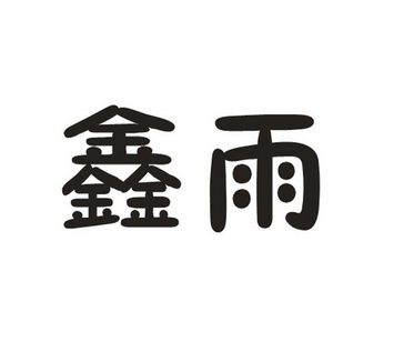 2014-12-18国际分类:第31类-饲料种籽商标申请人:梁双梅办理/代理机构