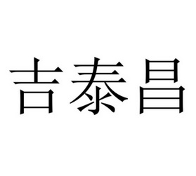 吉泰昌