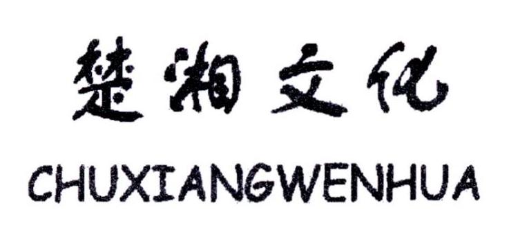 楚湘文化_企业商标大全_商标信息查询_爱企查