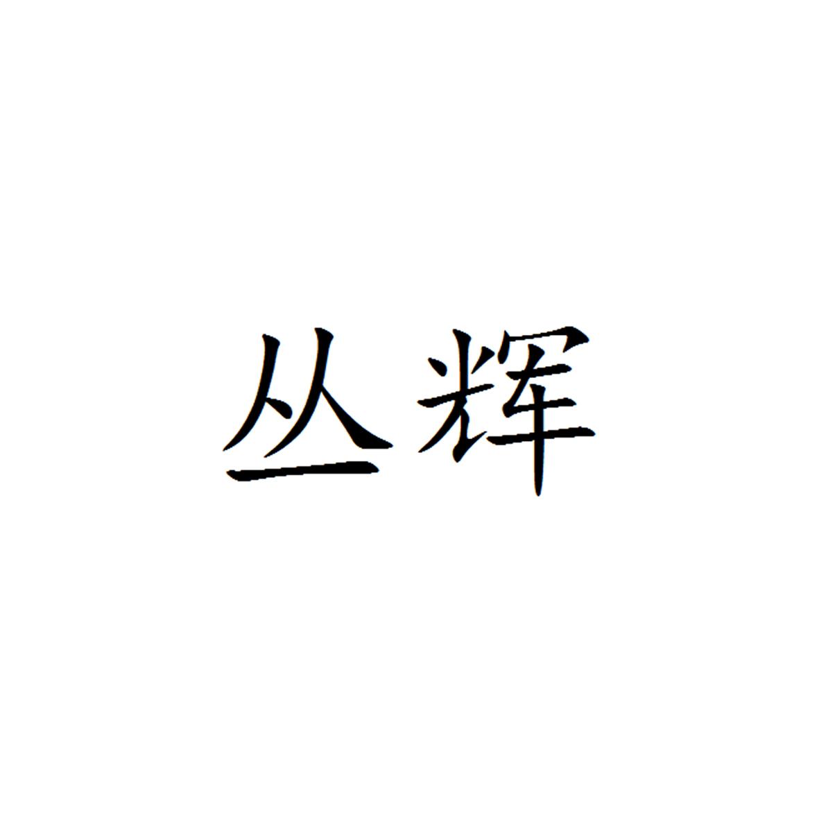 丛辉