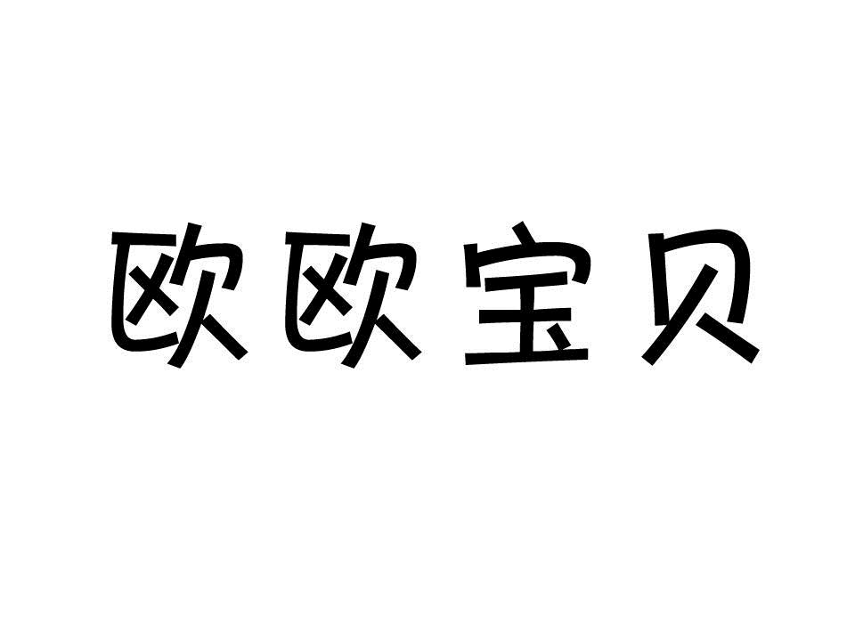 em>欧/em em>欧/em em>宝贝/em>