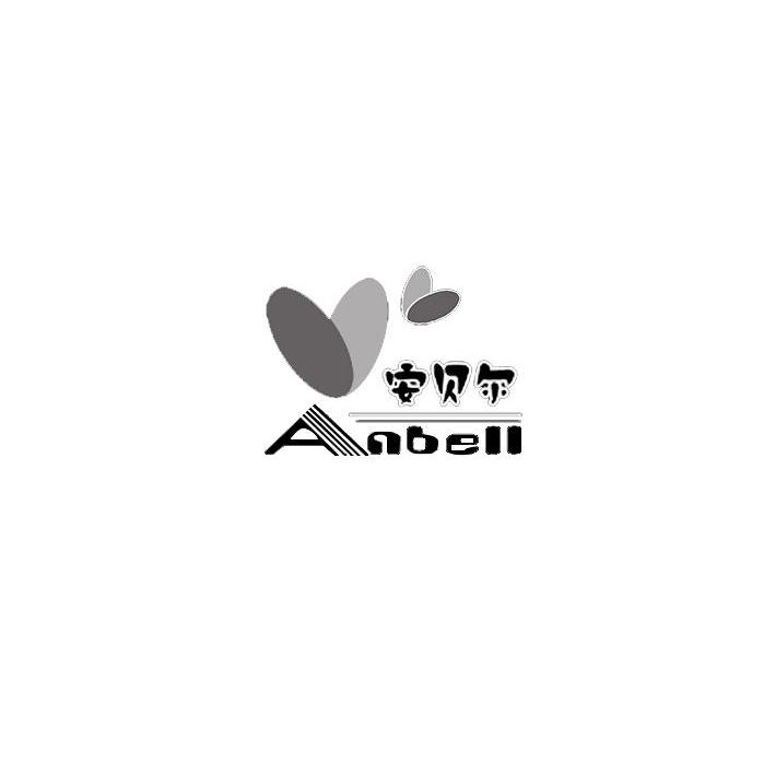 安贝尔 anbell