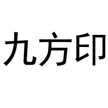 九方缘 企业商标大全 商标信息查询 爱企查