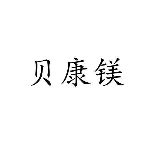 倍康曼_企业商标大全_商标信息查询_爱企查