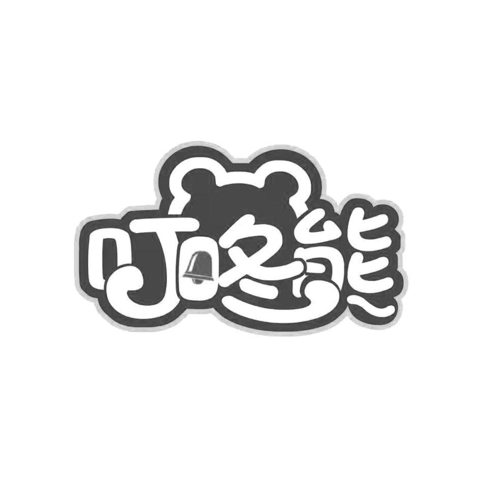  em>叮咚 /em>熊