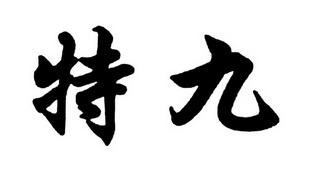 2019-02-22国际分类:第09类-科学仪器商标申请人:徐富兵办理/代理机构