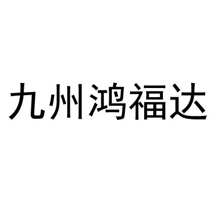 九州鸿福达_企业商标大全_商标信息查询_爱企查