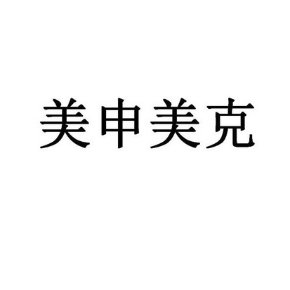 美申美克商标注册申请申请/注册号:54581851申请日期:2021-03-23国际