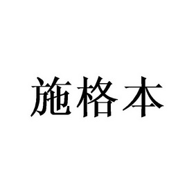 施格本