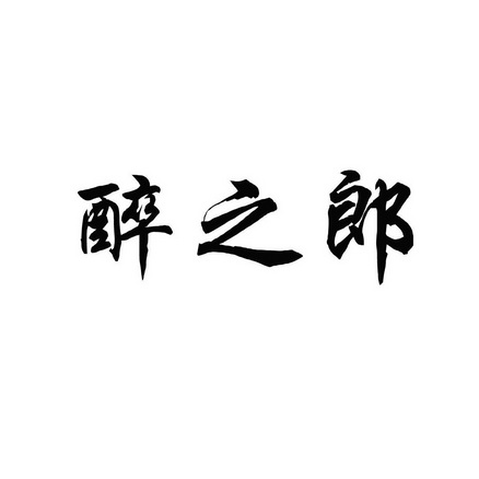 醉之灵 企业商标大全 商标信息查询 爱企查