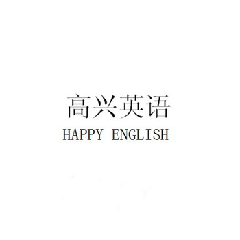 em>高兴/em em>英语/em happy english