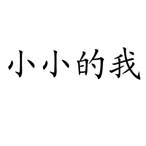 小小的我
