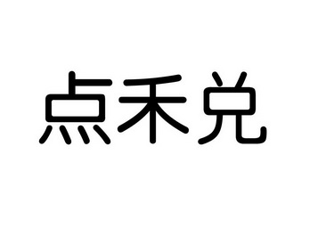 em>点/em em>禾/em>兑