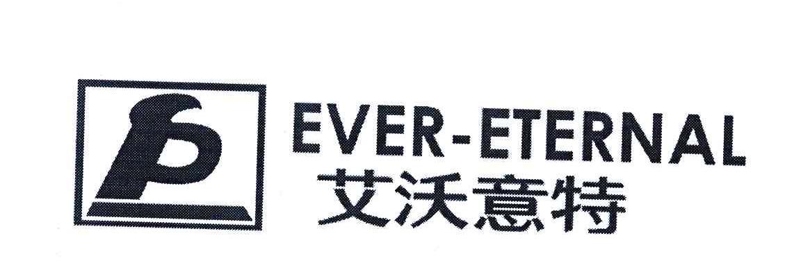 em>艾沃意特/em;ever eternal;p