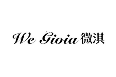 we gioia 微淇