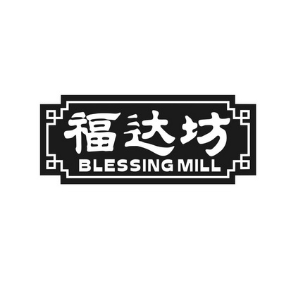 福达坊 blessing mill