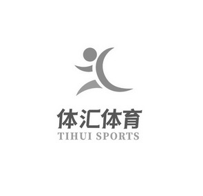 体汇体育 tihui sports申请被驳回不予受理等该商标已失效