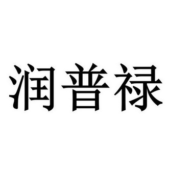 润普乐 企业商标大全 商标信息查询 爱企查