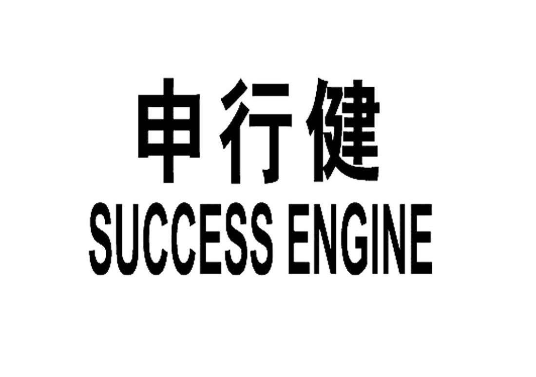 申行健 em>success/em em>engine/em>