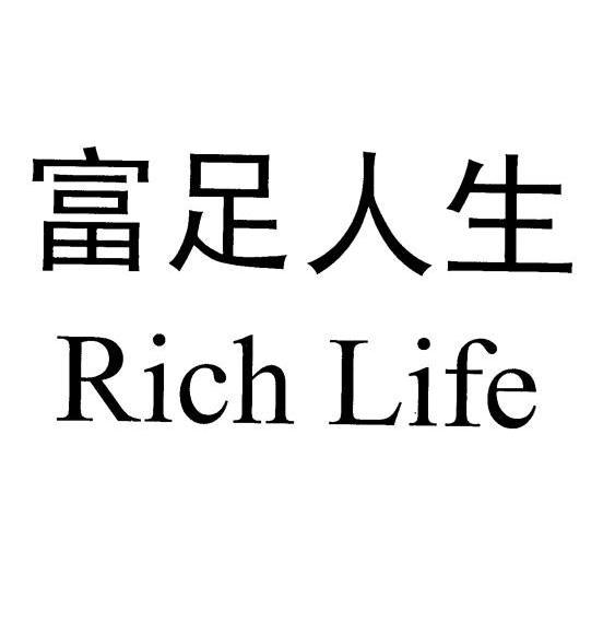 em>富足/em em>人生/em em>rich/em em>life/em>