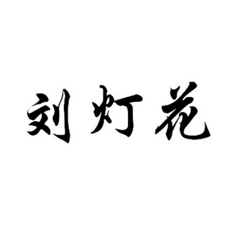 2019-04-17国际分类:第10类-医疗器械商标申请人:刘治文办理/代理机构