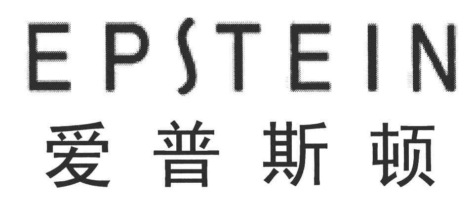 爱普斯顿;epstein