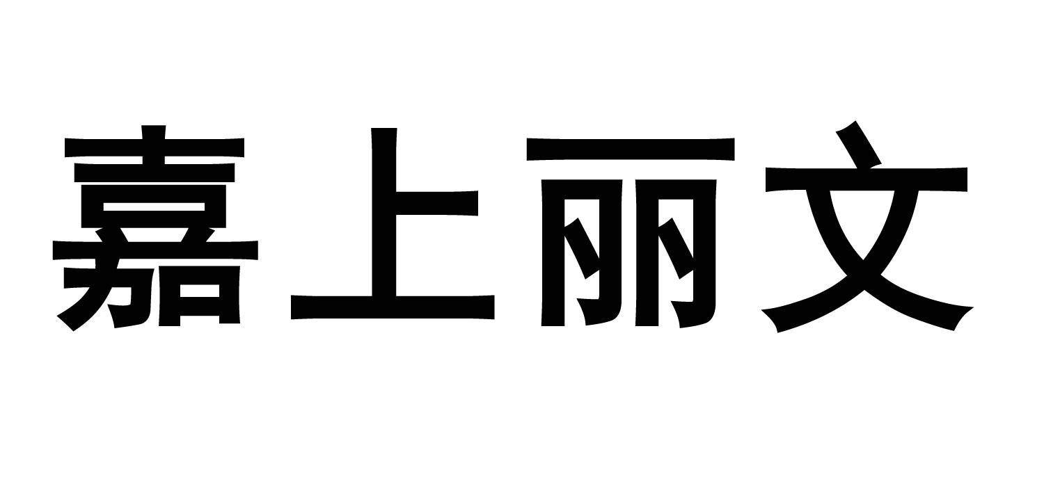 嘉上丽文