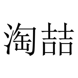 代理机构:上海品诚知识产权代理有限公司淘喆商标已注册申请/注册号