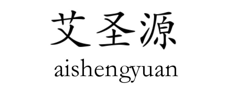 em>艾/em em>圣源/em>