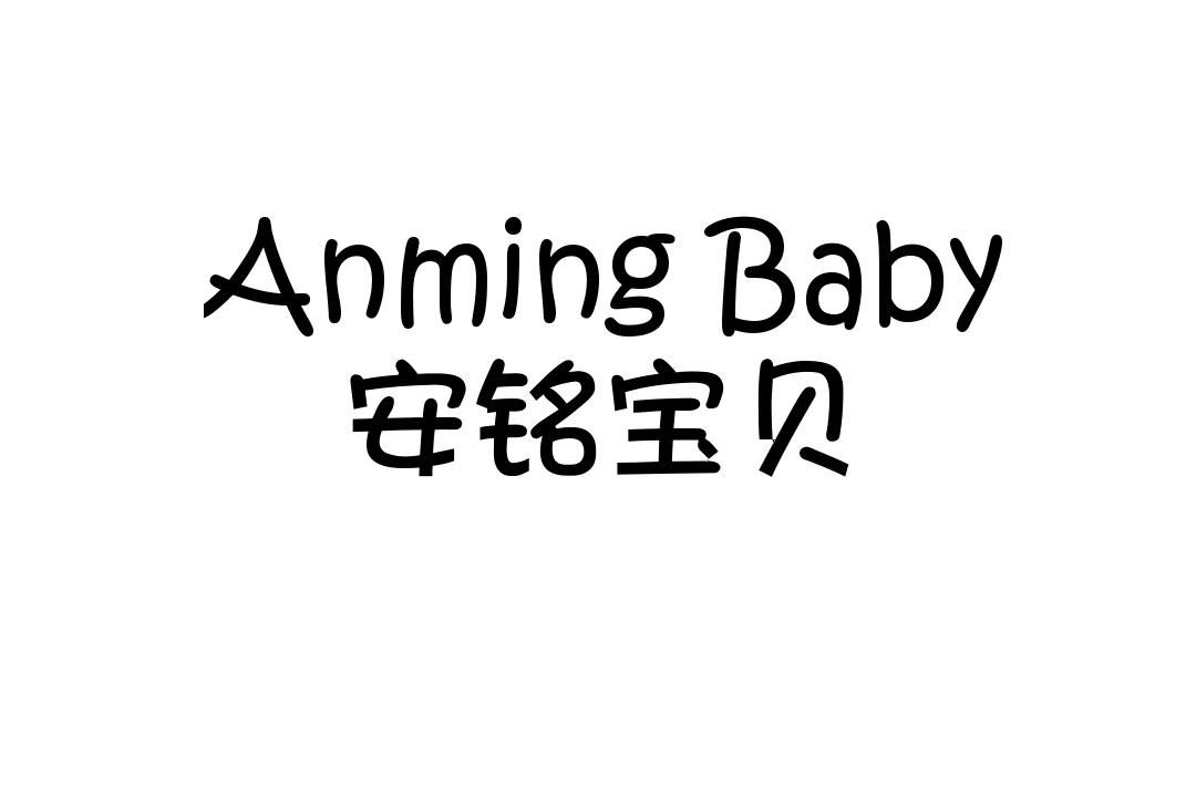 安铭宝贝 em>anming/em baby