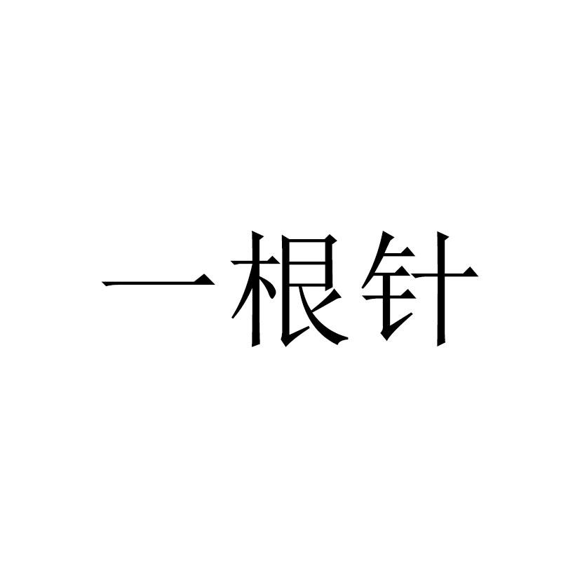一根针_企业商标大全_商标信息查询_爱企查