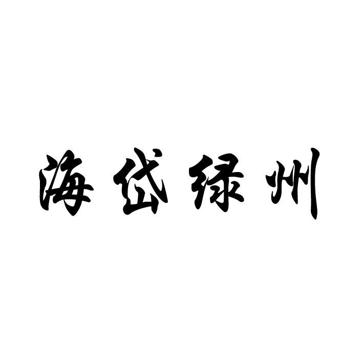 海岱绿州