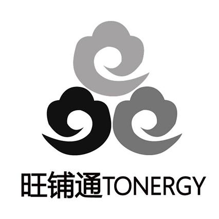 旺铺通 tonergy