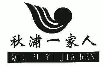 省江淮商标事务所有限公司申请人:池州秋浦一家人餐饮有限公司国际分