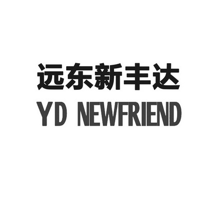 远东新丰达 yd em>new/em em>friend/em>